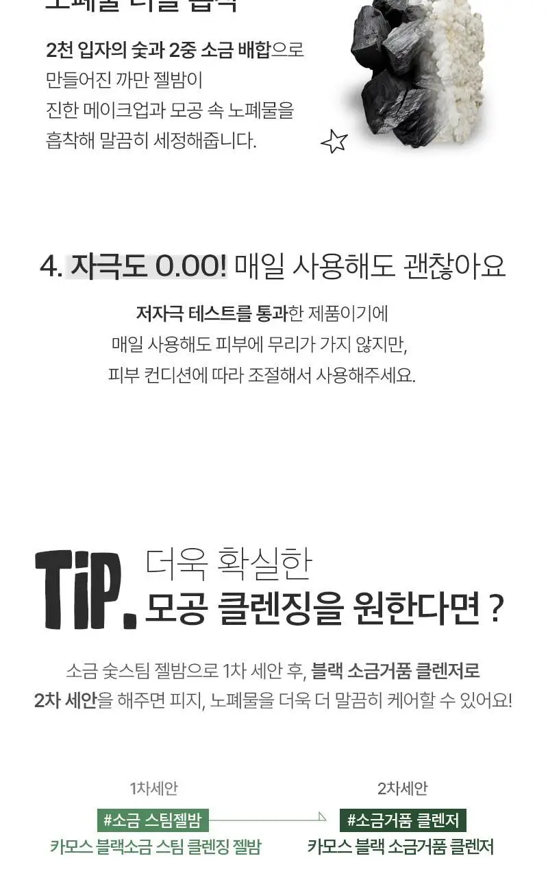 [단독기획/피지케어] 토르홉 카모스 블랙 소금 미온스팀 클렌징 젤밤 100g (+5g*2ea 증정) 상세페이지 28